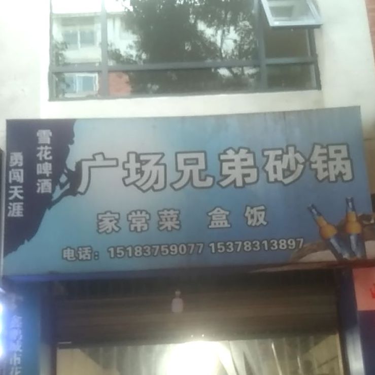 广场兄弟砂锅(鑫鹏花园店)