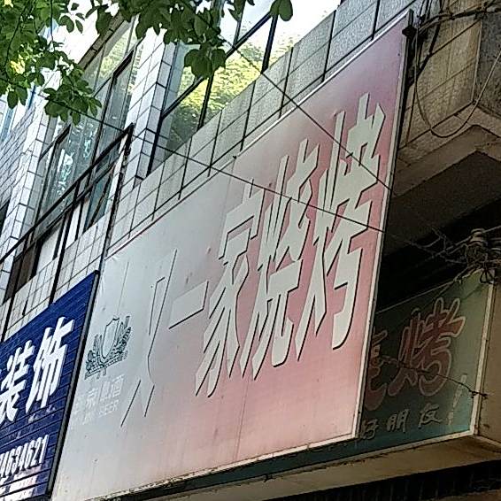 又壹家烧烤(振兴中路店)