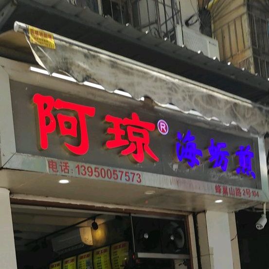 阿琼海蛎煎小吃