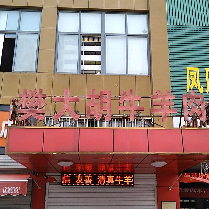 清真樊大胡牛羊肉