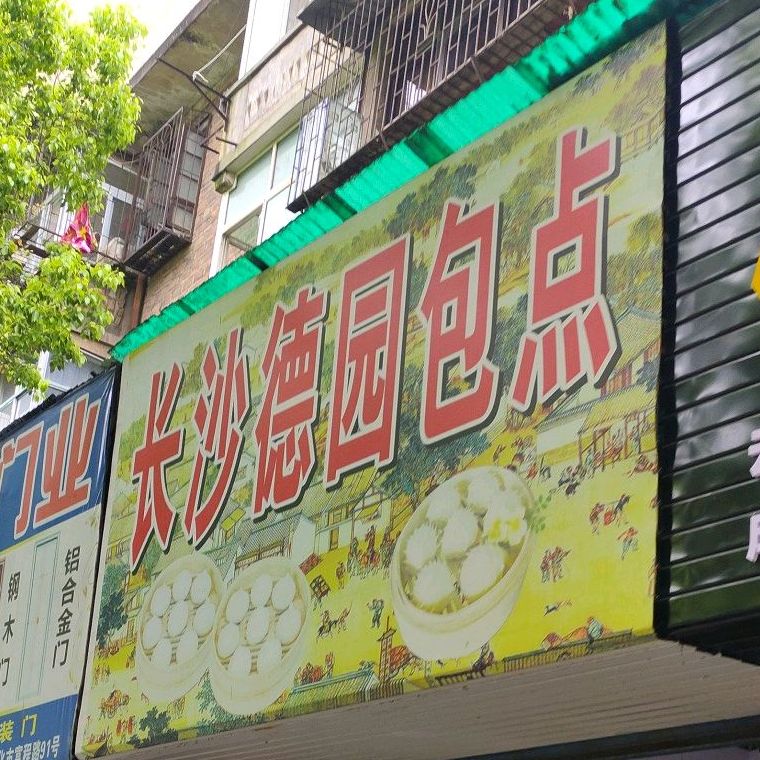 长沙得元教包点(富程路店)
