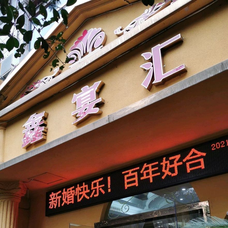 鑫宴会