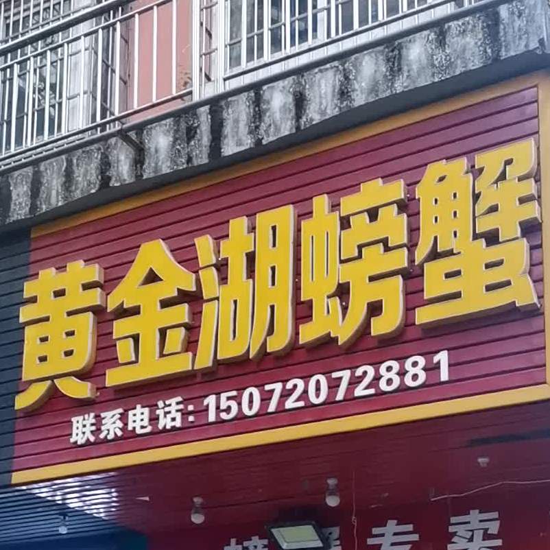 黄金湖黄记螃蟹(磁湖东城B区店)