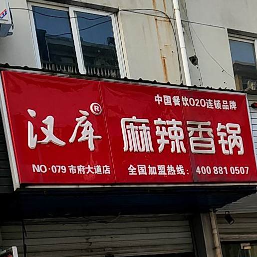 麻辣香锅(市府大道店)