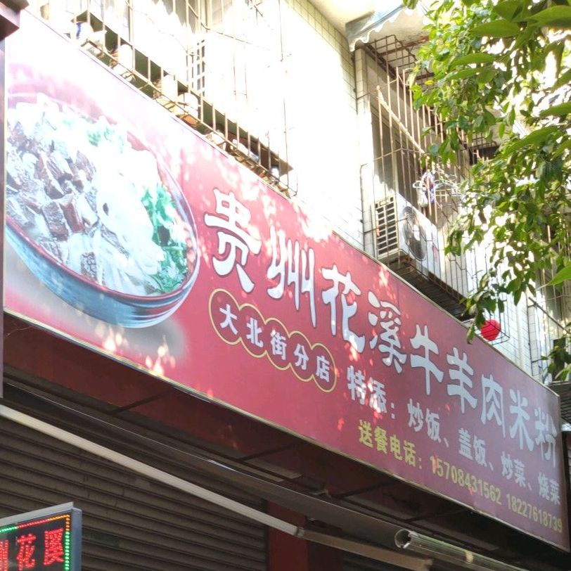 贵阳花溪牛羊肉米粉(东郊街店)