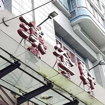 汉釜轩