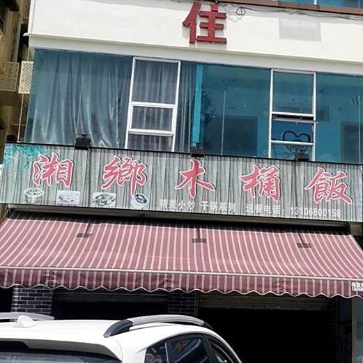 湘乡木桶饭(横琴洋环村)