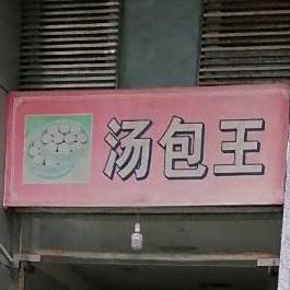 汤包王