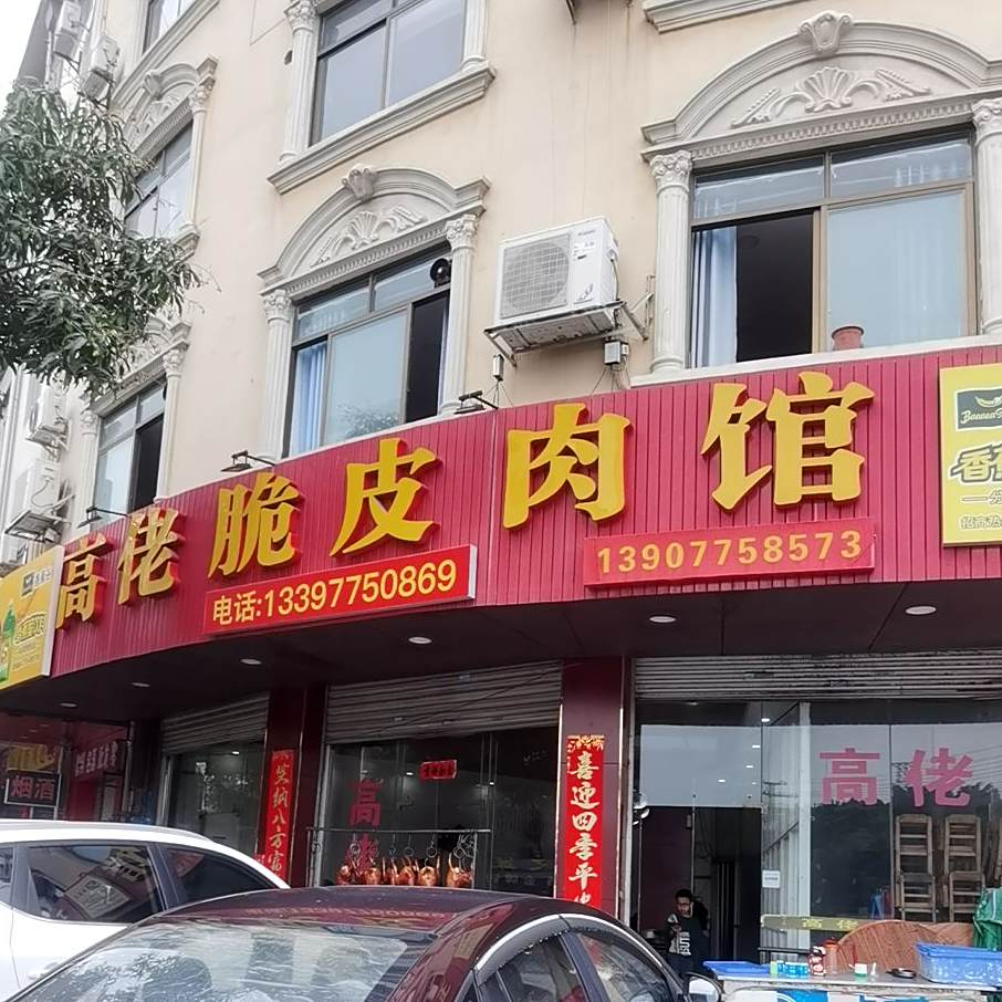高佬脆皮肉馆(丽江家园店)