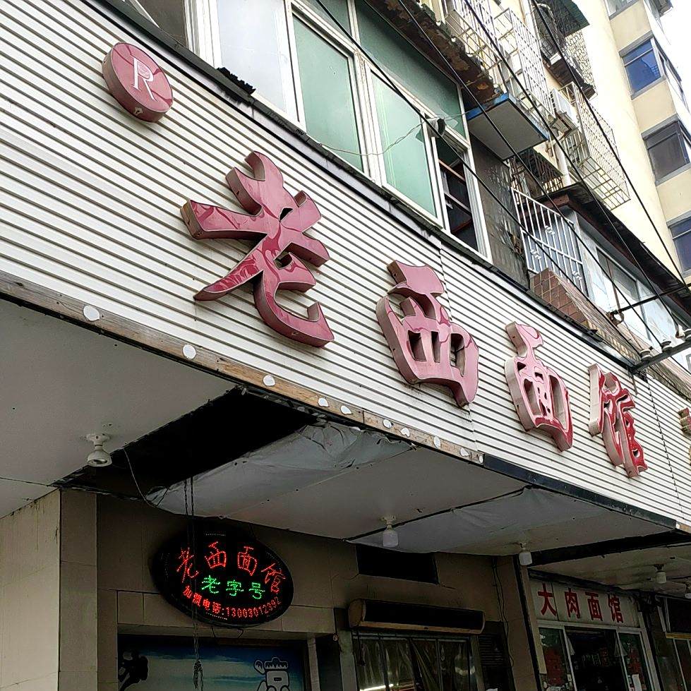 老西面馆(解放一路)