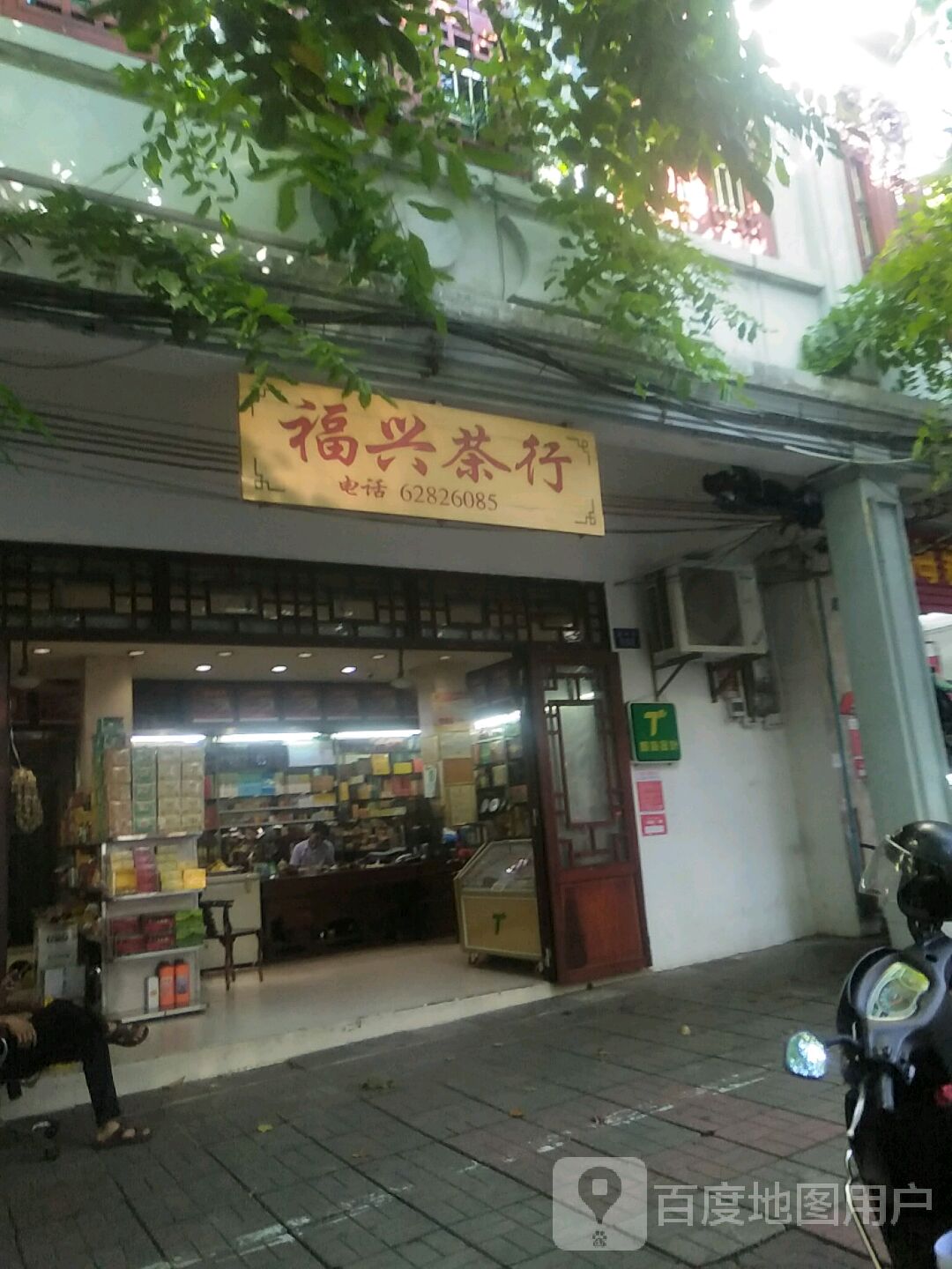 福兴茶行(嘉祥街店)