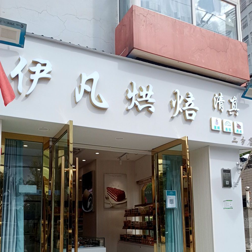 伊凡烘焙二分店(紫艺苑店)