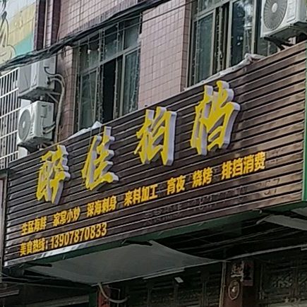 醉佳拍档
