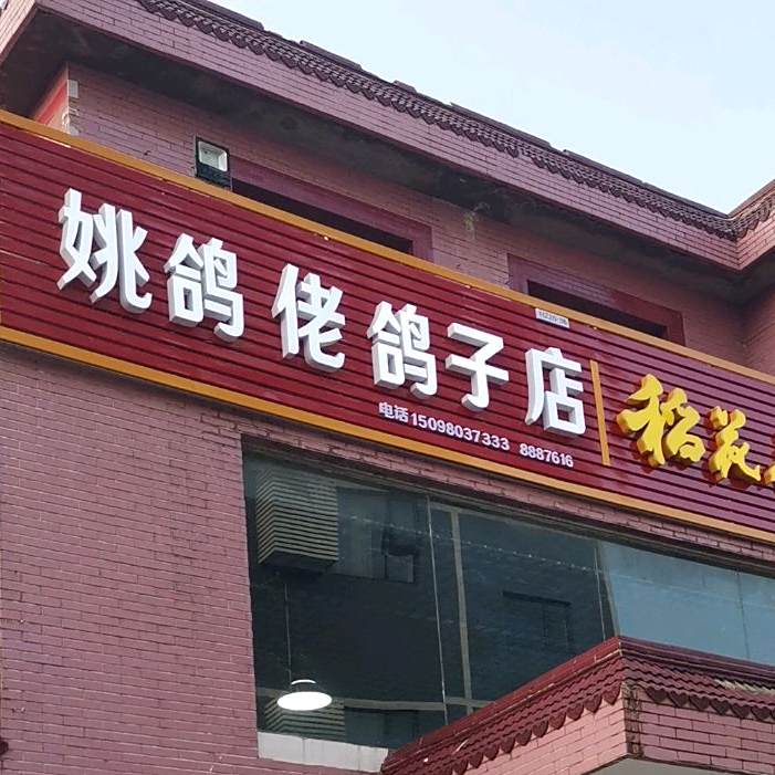 姚鸽佬鸽子店(赤壁大道店)