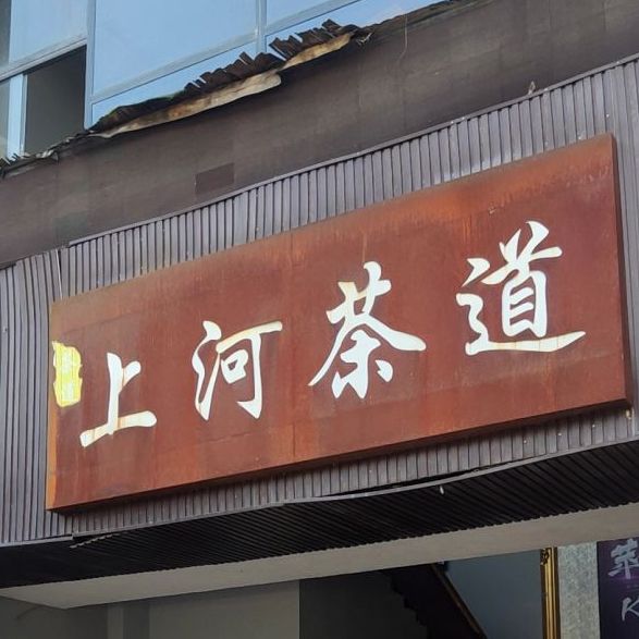 上河酒吧