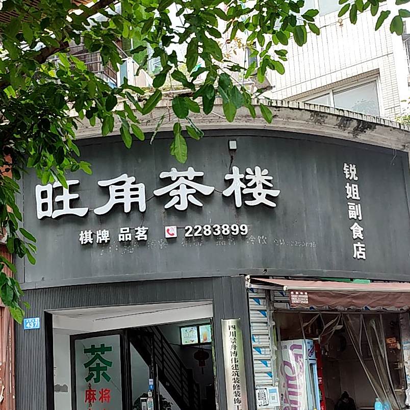 旺角西餐厅(滨江北路店)