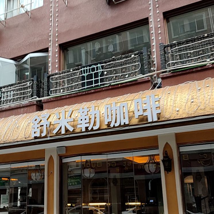 舒米勒咖啡