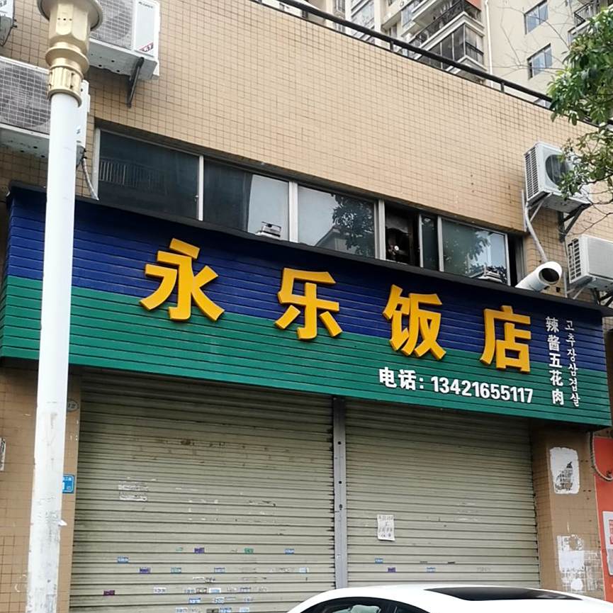 永乐饭店(金茂路店)