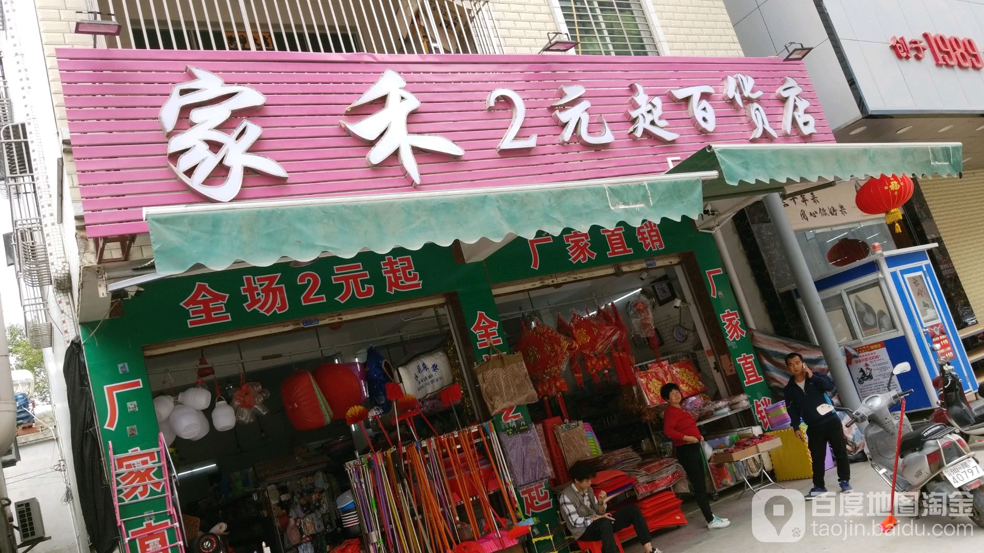 家禾2元起百货店(海丰分店)