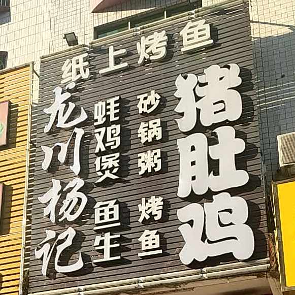 龙川杨记猪肚鸡