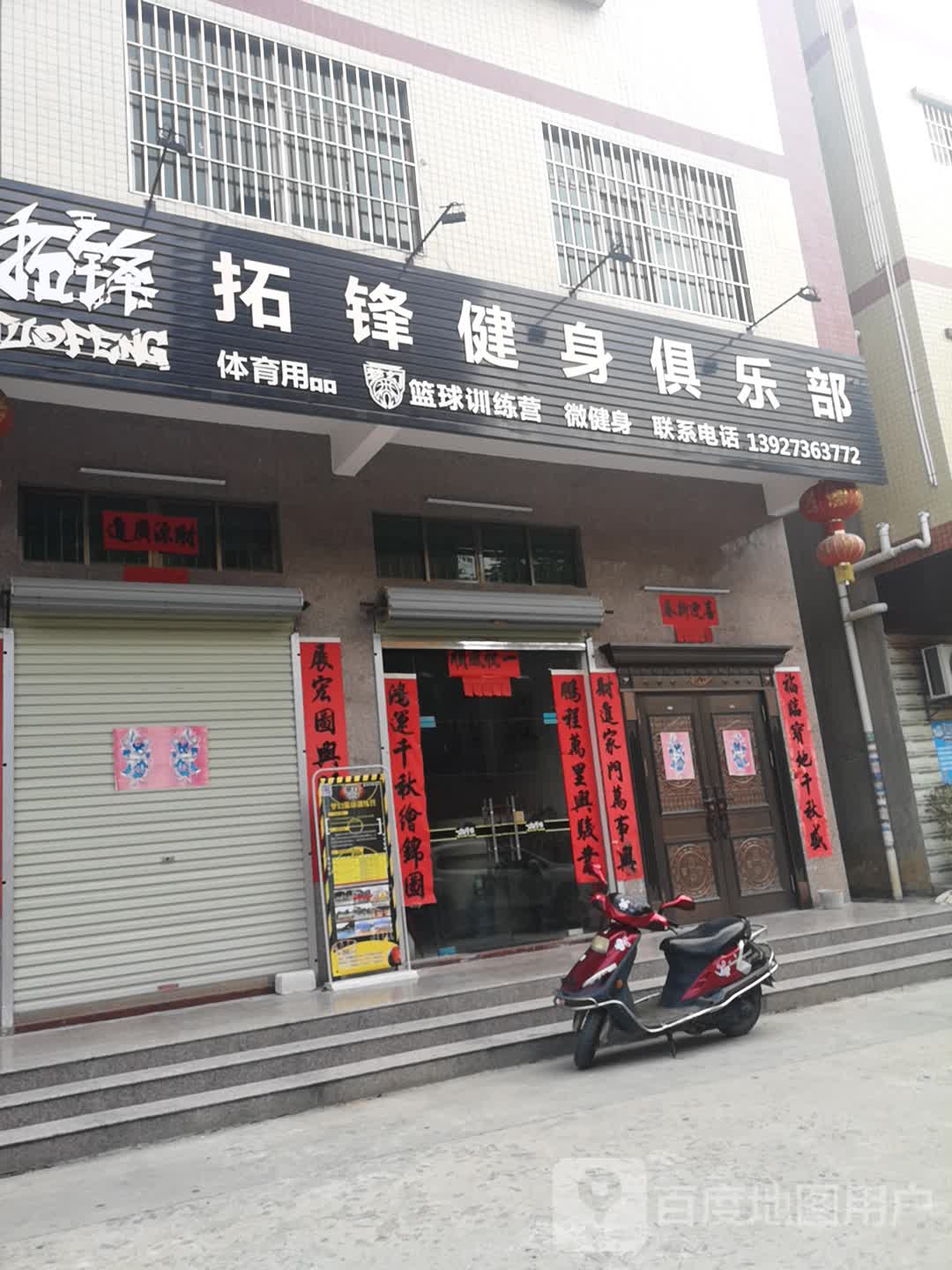 拓锋健身俱乐部