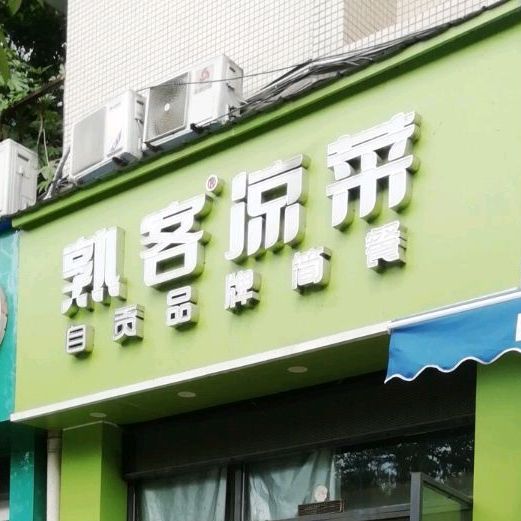 熟客凉菜(南湖公园店)