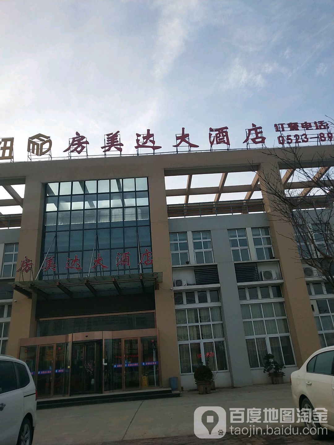 房美达大酒店
