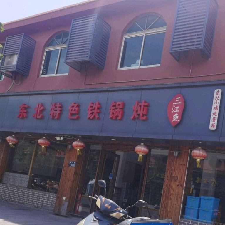 三江鱼东北特色铁锅炖