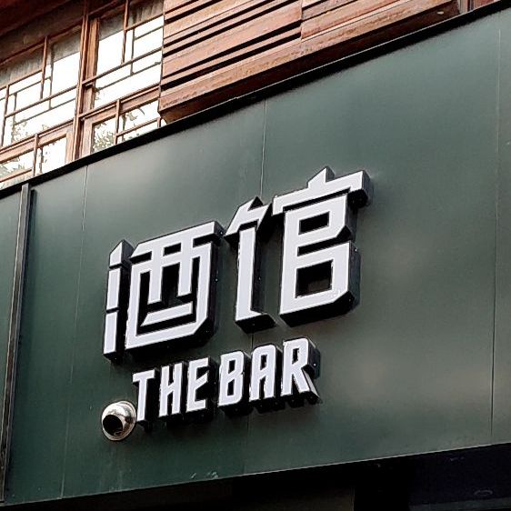 烧烤酒吧