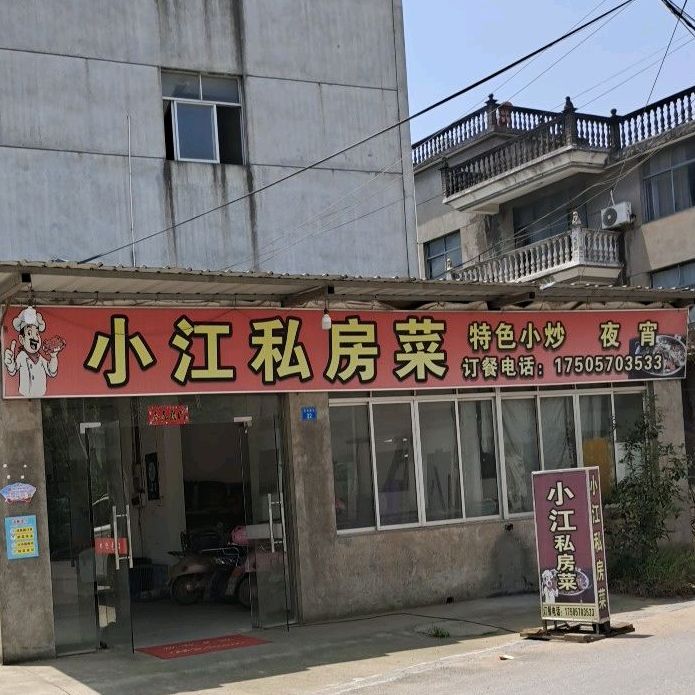 小江私房菜
