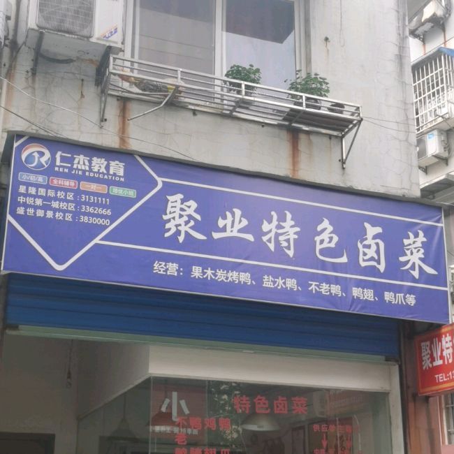 聚业特色卤才