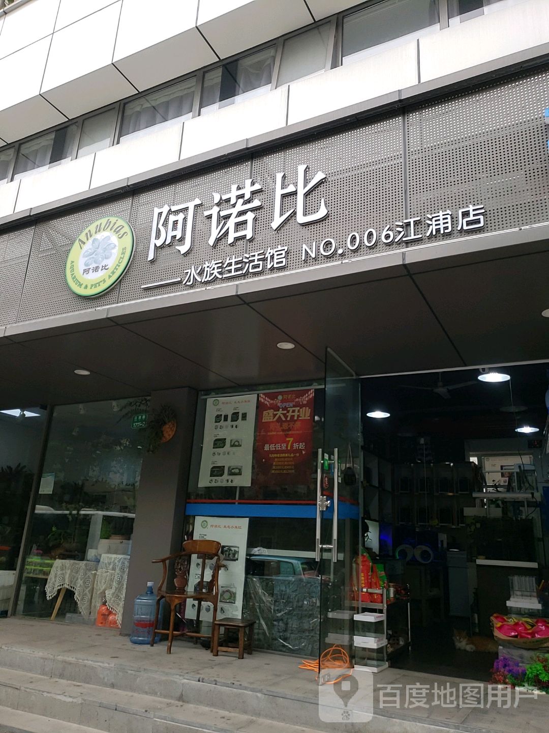 阿诺比水景生活馆(江浦店)