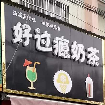 好过瘾奶茶