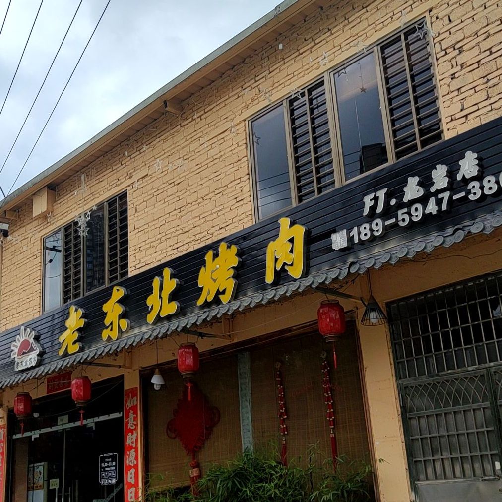 老东北烤肉