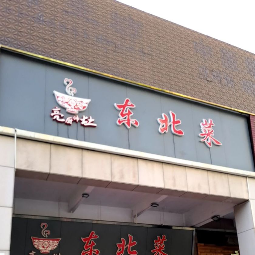 亮厨帅灶东北菜(慢城店)