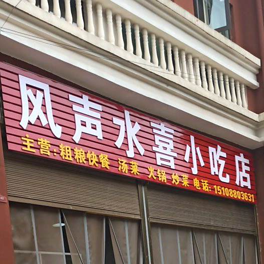 风声水喜小迟店