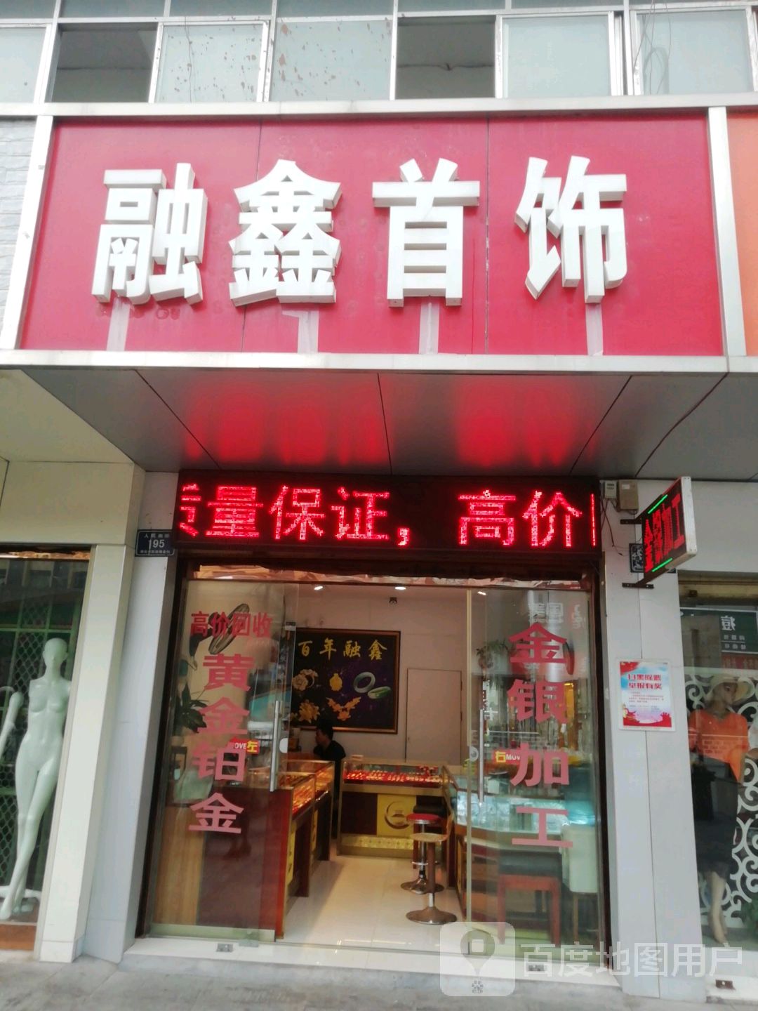 融鑫首饰