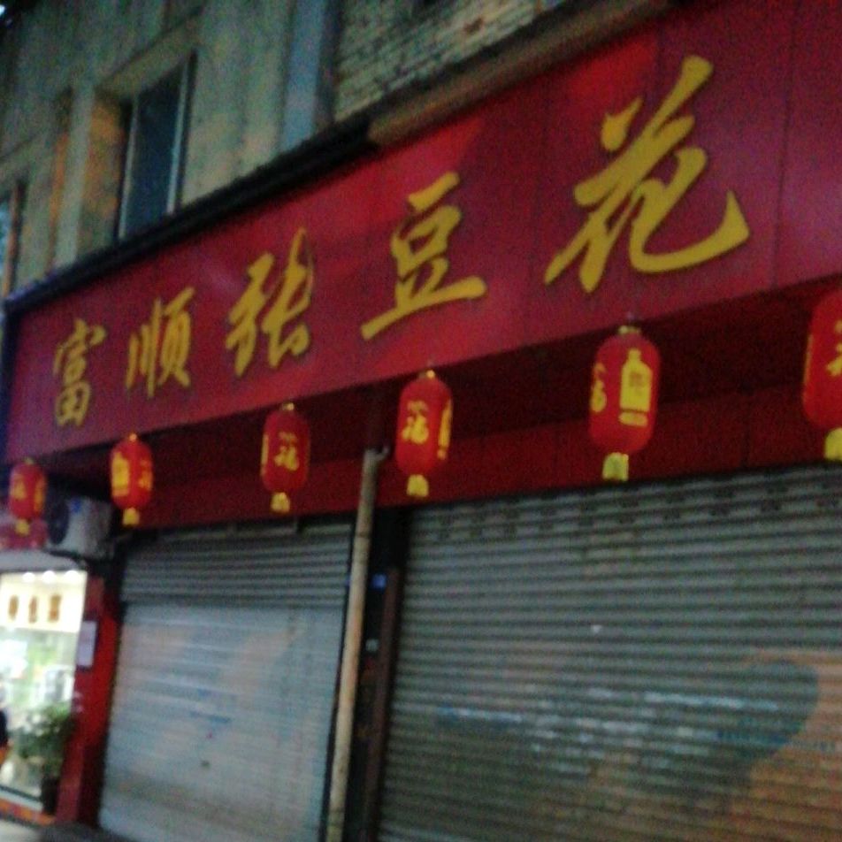 抚顺张豆花(贡兴路店)