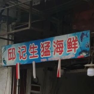 强记生猛海鲜