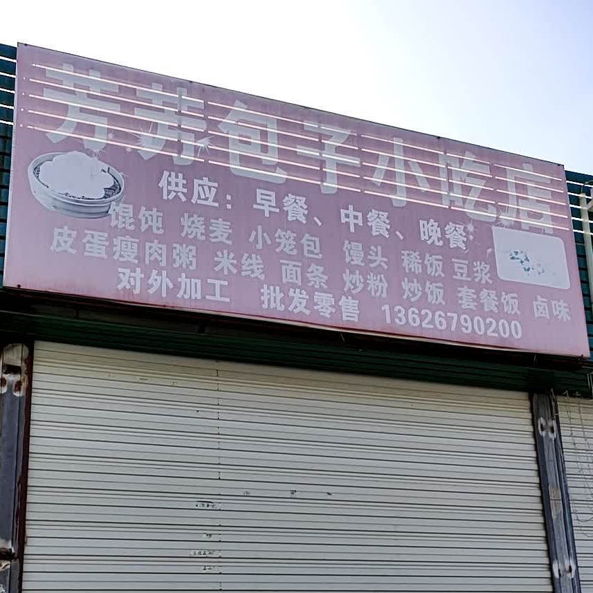 芳芳包子小迟店