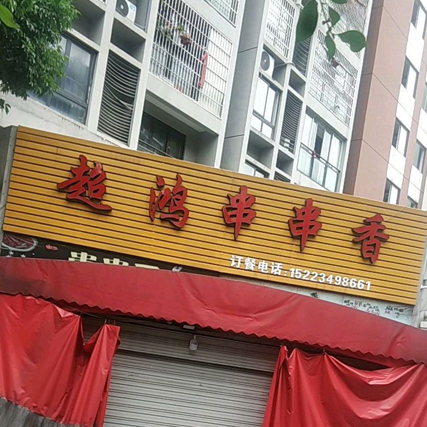 超鸿串串香