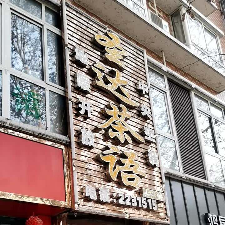 圣达茶语(绵绢路店)