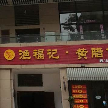 渔斧记黄蜡丁