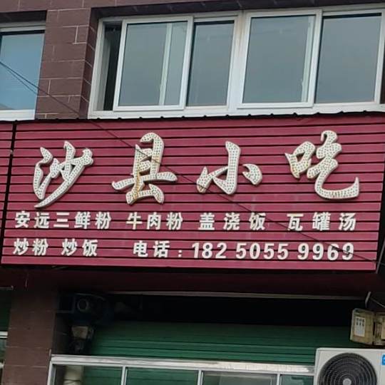 沙县营养小吃(工业三路店)
