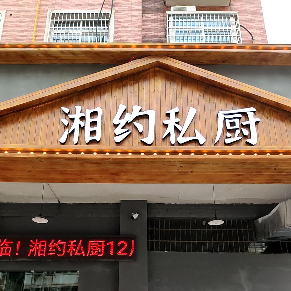 湘味私厨