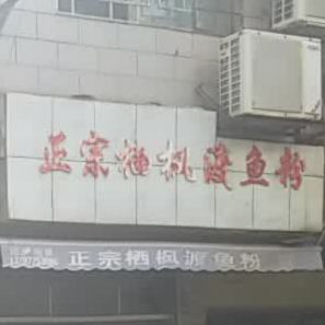 正宗栖枫渡鱼粉(好客店)