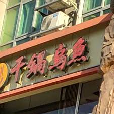 干锅乌鱼(鼎盛时代广场商办综合楼店)