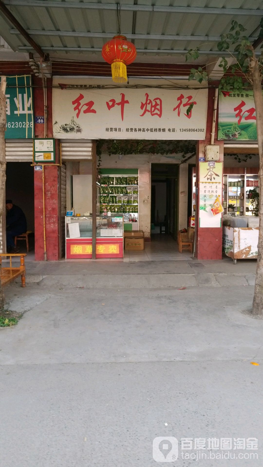 红叶茶行