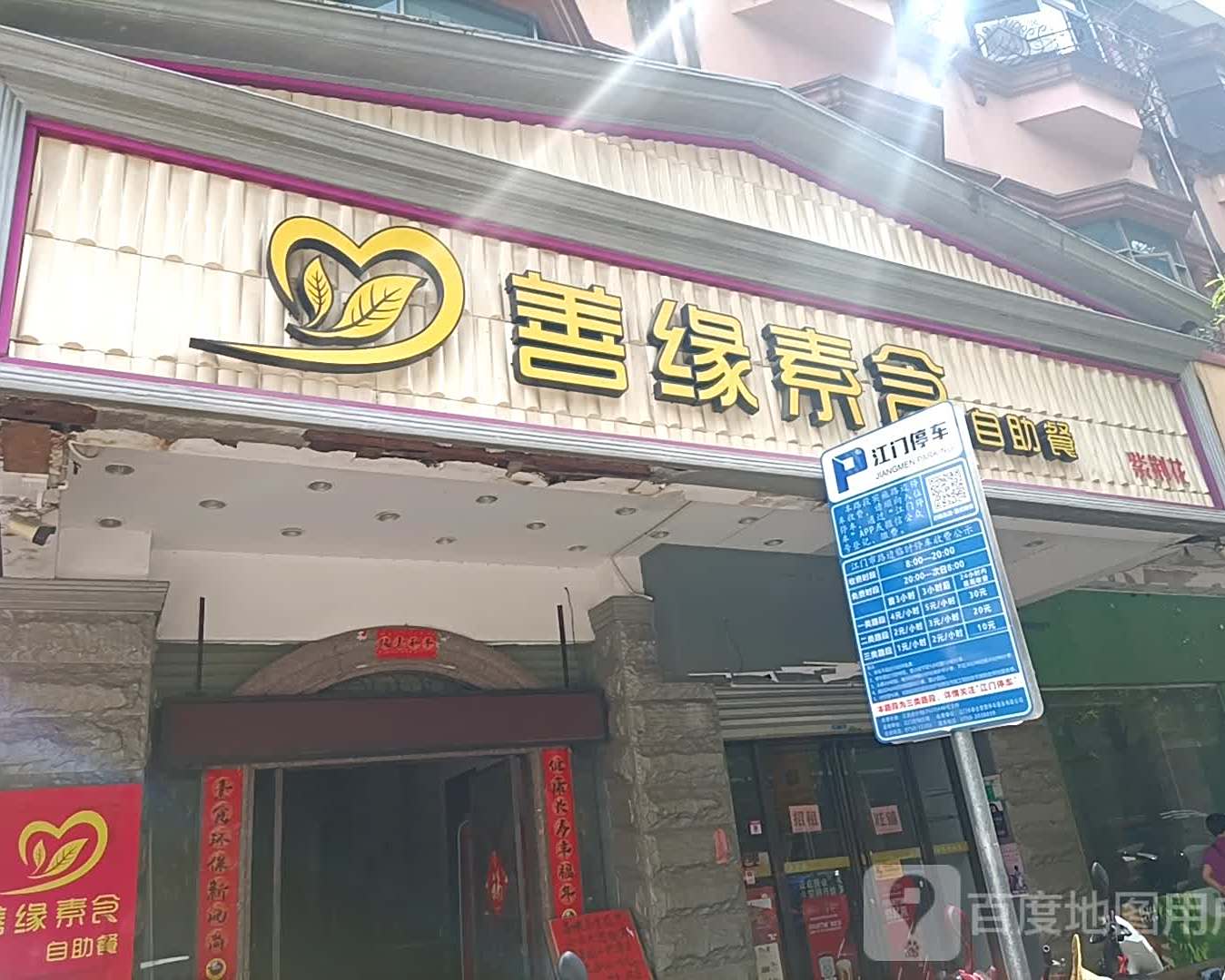 善缘素食自助餐厅