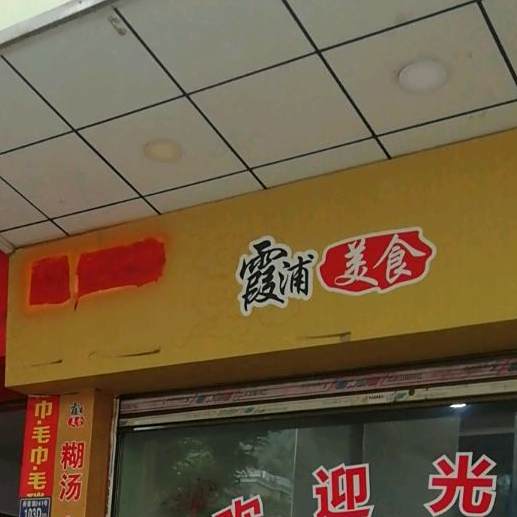 霞浦美食
